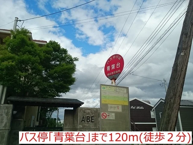 バス停青葉台まで120m