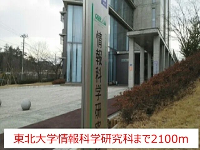 東北大学情報科学研究科まで2100m