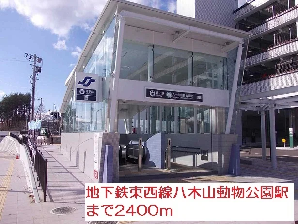 東西線八木山動物公園駅まで2400m