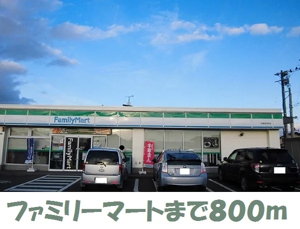 ファミリーマートまで800m