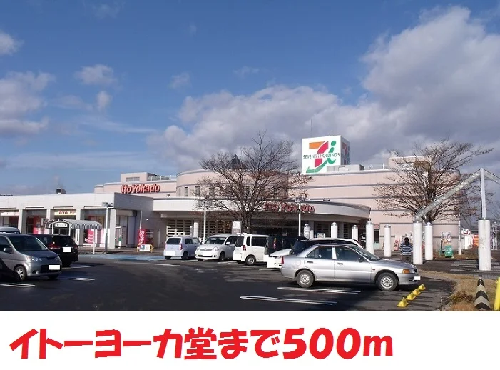 イトーヨーカ堂まで500m