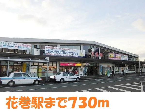 花巻駅まで730m
