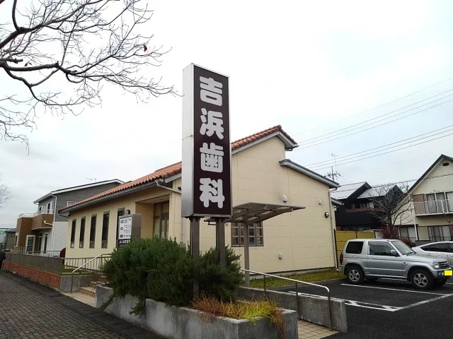 吉浜歯科まで300m