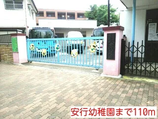 安行幼稚園まで110m