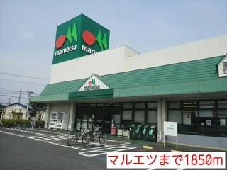 マルエツまで1850m
