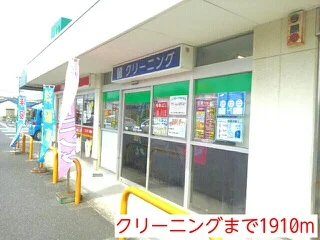 クリーニングまで1910m