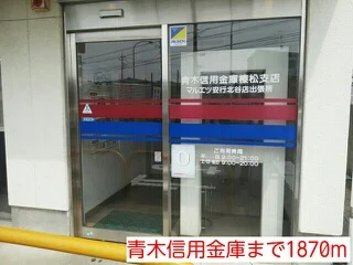青木信用金庫まで1870m