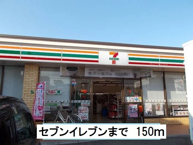 セブンイレブンまで150m