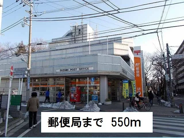 郵便局まで550m
