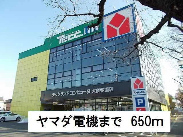 ヤマダ電機まで650m