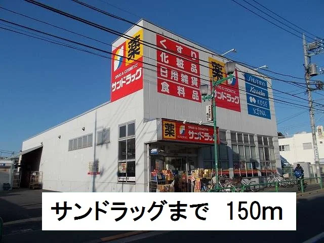 サンドラッグまで150m
