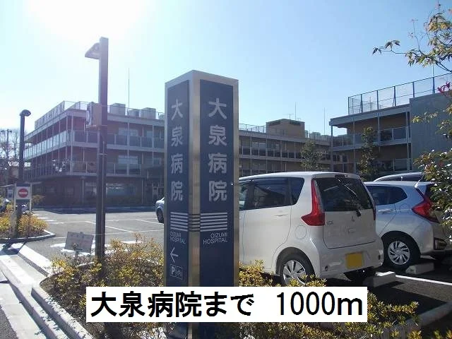大泉病院まで1000m