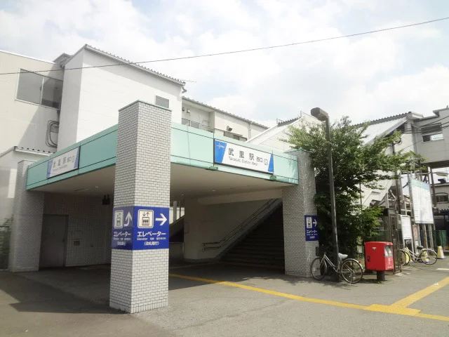 東武伊勢崎線武里駅まで1000m