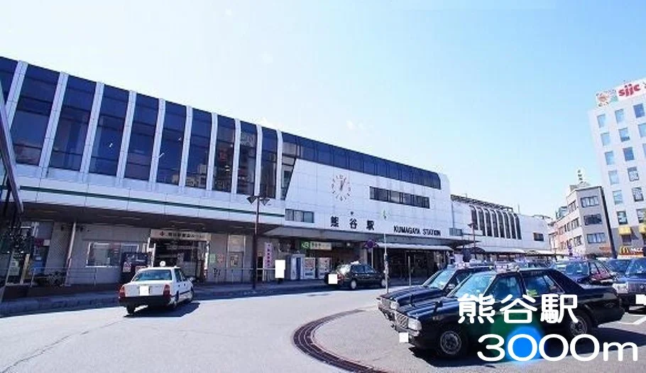 熊谷駅まで3000m