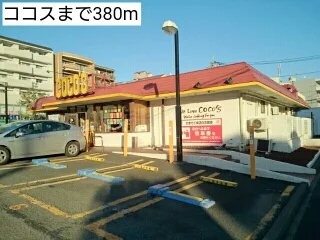 ココスまで380m