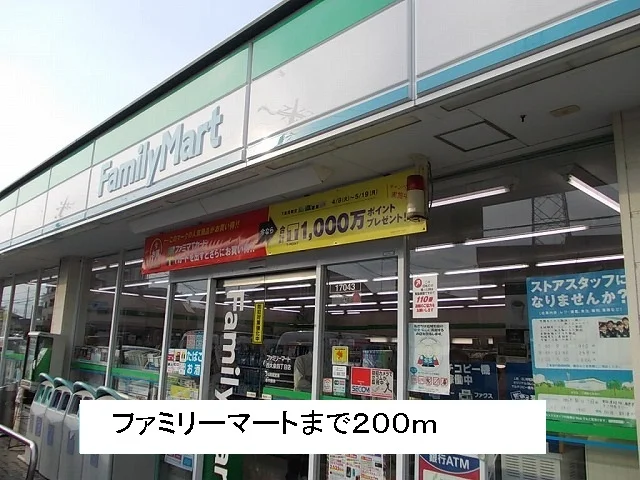 ファミリーマートまで200m