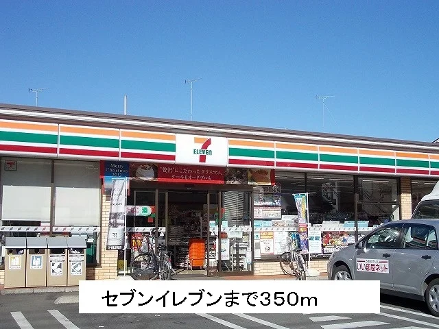 セブンイレブンまで350m