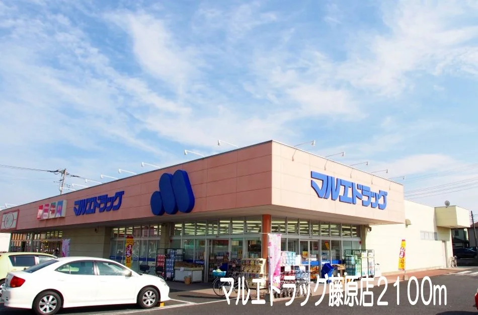 マルエドラッグ藤原店まで2100m