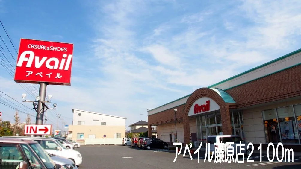 アベイル藤原店まで2100m