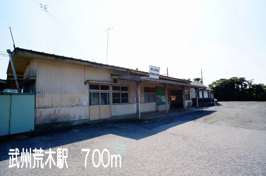 武州荒木駅まで700m
