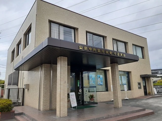 山梨中央銀行城南・中道支店まで750m
