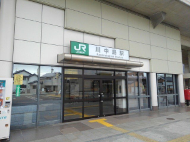 川中島駅まで1000m