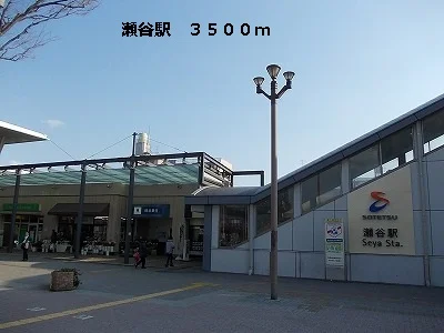 瀬谷駅まで3500m