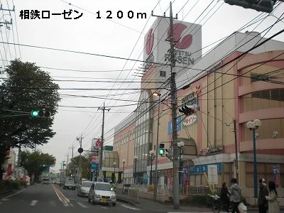 相鉄ローゼンまで1200m