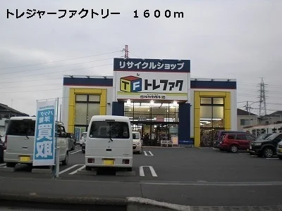 トレジャーファクトリーまで1600m