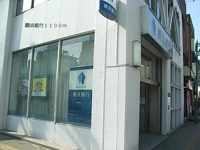 横浜銀行まで1100m