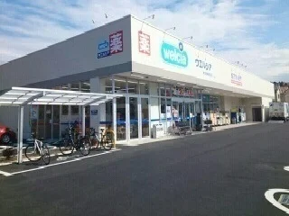 ウエルシアまで700m