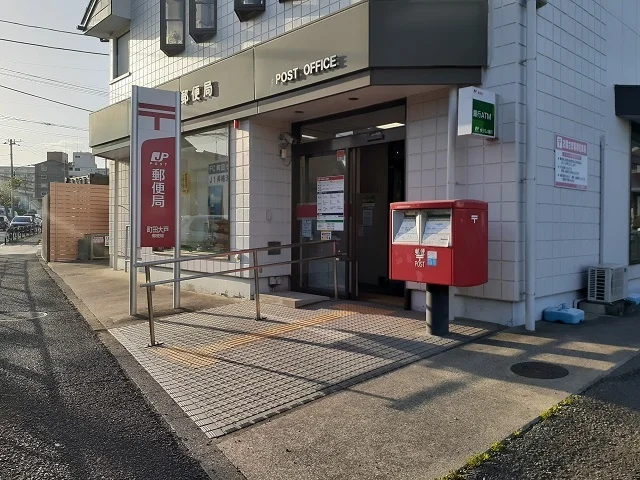 町田大戸郵便局まで250m
