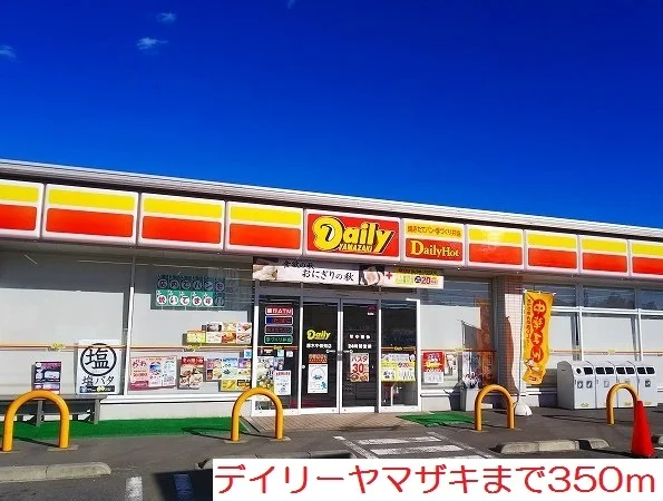 デイリーヤマザキまで350m