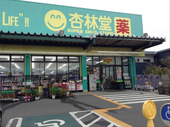 杏林堂　青島店まで800m