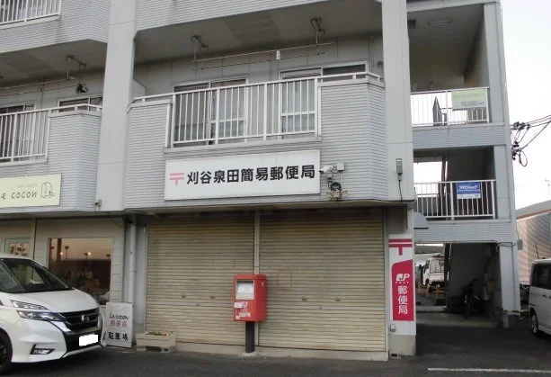 泉田郵便局まで750m