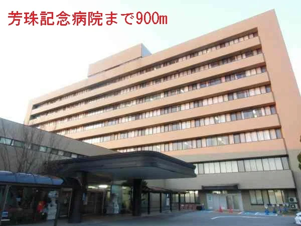 芳珠記念病院まで900m
