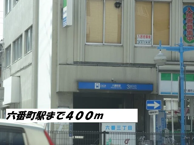 六番町駅まで400m