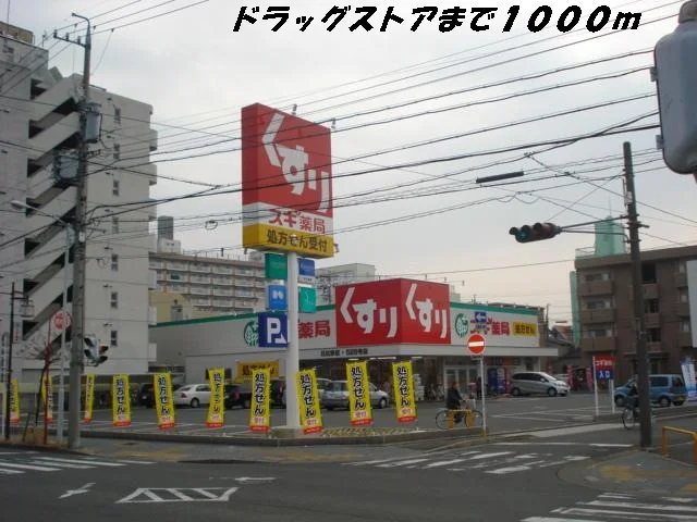 スギ薬局まで1000m