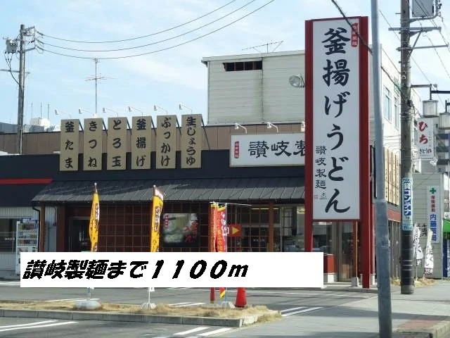 讃岐製麺まで1100m