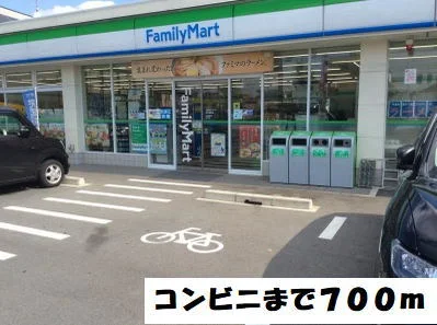 ファミリーマートまで700m