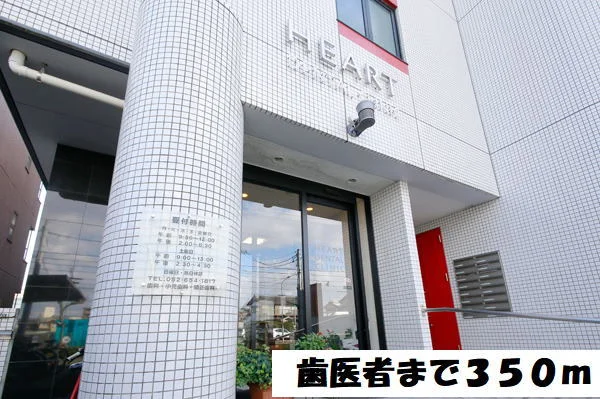 歯医者まで350m