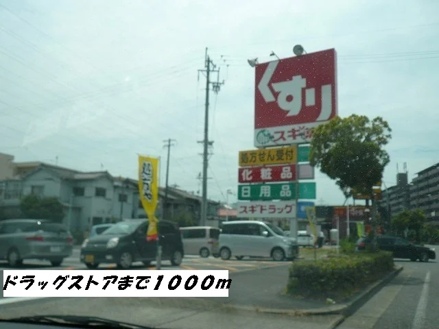 スギ薬局まで1000m