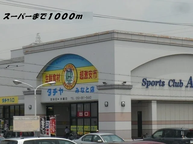 タチヤまで1000m