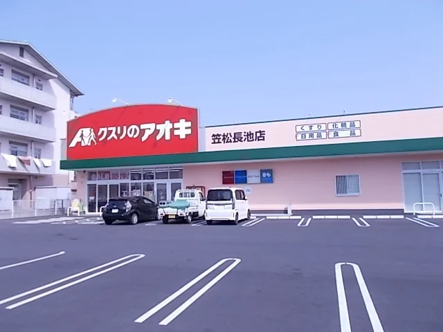 クスリのアオキ笠松長池店まで550m