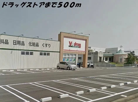 Ｖドラッグまで500m