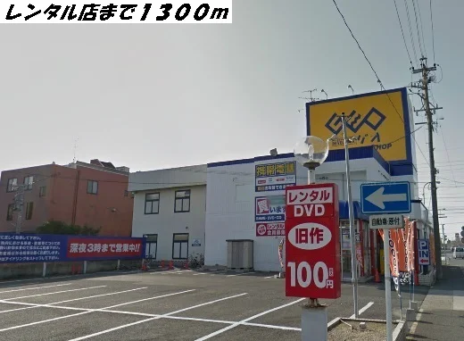 ゲオまで1300m