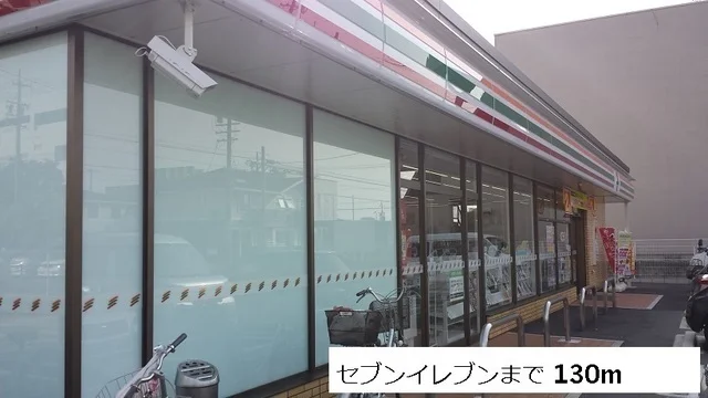 セブンイレブンまで130m