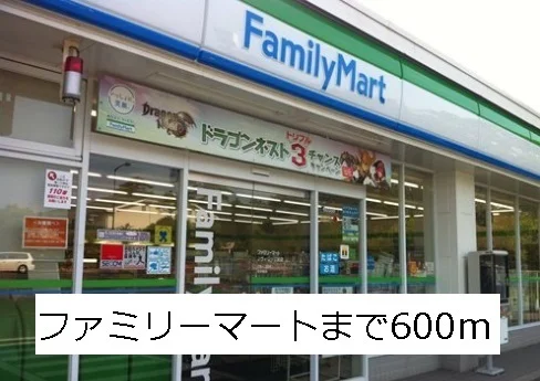ファミリーマートまで600m