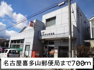 名古屋喜多山郵便局まで700m