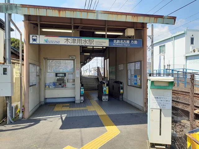 名鉄犬山線　木津用水駅まで810m